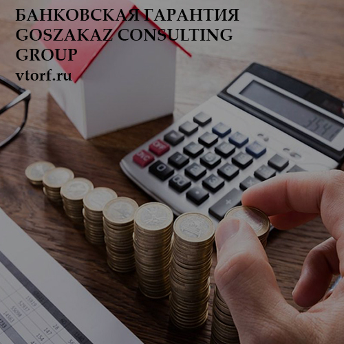 Бесплатная банковской гарантии от GosZakaz CG в Евпатории